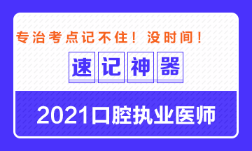 【**必備】2021口腔執(zhí)業(yè)醫(yī)師重要科目考點(diǎn)速記神器來了！ 