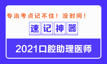 專治備考沒時間！2021口腔助理醫(yī)師考點速記神器出爐！