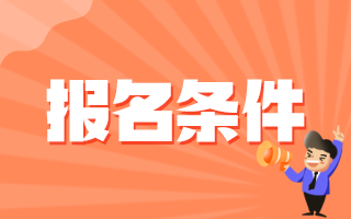 2020年冬季湘陰縣人民醫(yī)院（湖南?。┱衅缸o(hù)士崗位報(bào)名條件是什么呢？