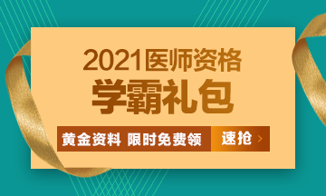 2021口腔執(zhí)業(yè)醫(yī)師?？济芫?、高頻考點[學(xué)霸禮包]限時免費領(lǐng)?