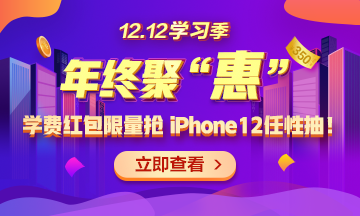 【1212學(xué)習(xí)季】年終聚“惠” 學(xué)費紅包限量搶 精選好禮任性抽！