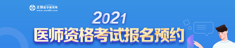 2021醫(yī)師資格報名