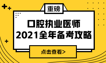 國家2021年口腔執(zhí)業(yè)醫(yī)師報(bào)考政策/復(fù)習(xí)指導(dǎo)全攻略！