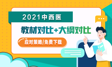 2021年中西醫(yī)助理醫(yī)師教材/大綱變化如何應(yīng)對(duì)？