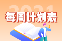 別拖延了！2021年注會《會計(jì)》第1周學(xué)習(xí)計(jì)劃表正式開學(xué)~