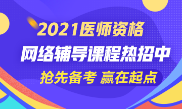 2021年醫(yī)師資格課程