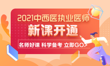 2021年中西醫(yī)結(jié)合執(zhí)業(yè)醫(yī)師考試輔導(dǎo)課程已開通！