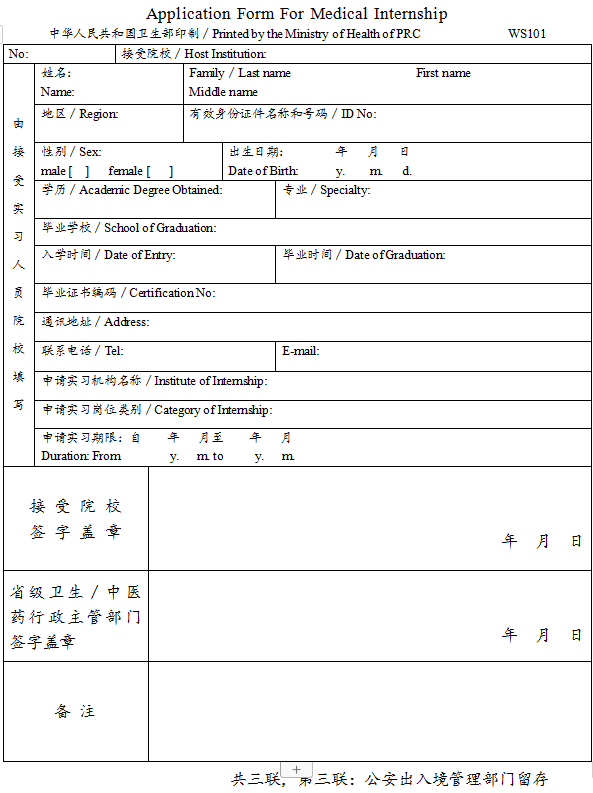 臺(tái)灣、香港、澳門居民參加國家醫(yī)師資格考試實(shí)習(xí)申請(qǐng)審核表3