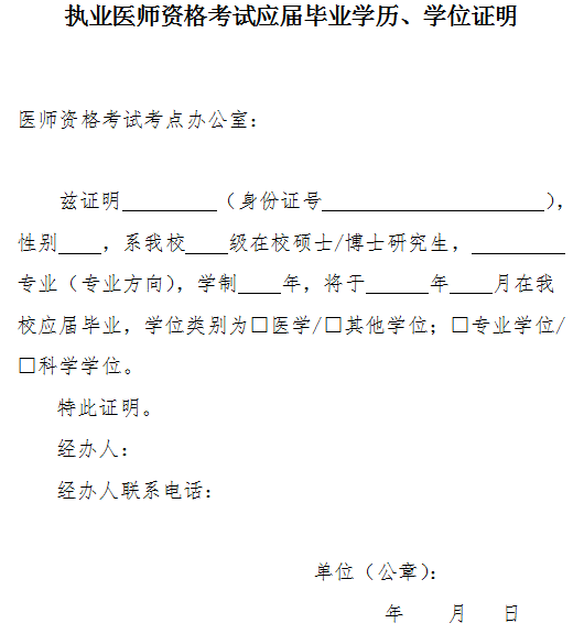 執(zhí)業(yè)醫(yī)師資格考試應(yīng)屆畢業(yè)學(xué)歷、學(xué)位證明