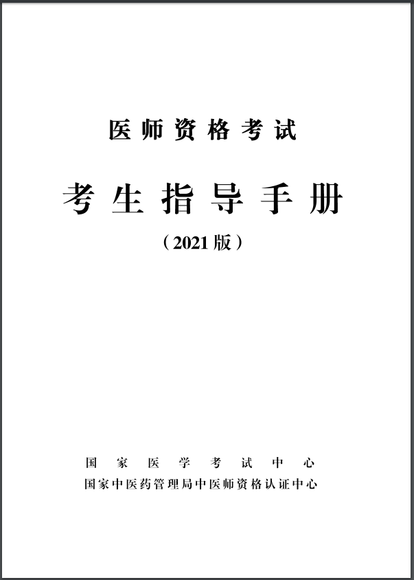 醫(yī)師資格考試考生指導(dǎo)手冊2021