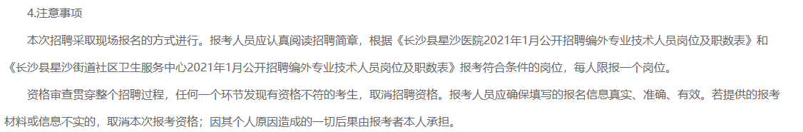 2021年1月湖南省長沙縣星沙醫(yī)院、長沙縣星沙街道社區(qū)衛(wèi)生服務(wù)中心公開招聘80名醫(yī)療工作人員啦