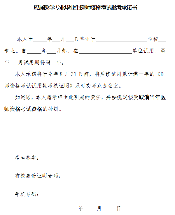 應(yīng)屆醫(yī)學(xué)專業(yè)畢業(yè)生醫(yī)師資格考試報考承諾書