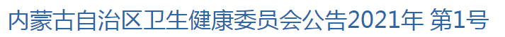 內(nèi)蒙古自治區(qū)衛(wèi)生健康委員會(huì)公告2021年 第2號(hào)