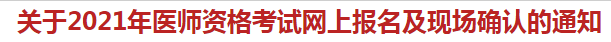 杭州蕭山區(qū)關(guān)于2021年醫(yī)師資格考試網(wǎng)上報名及現(xiàn)場確認的通知