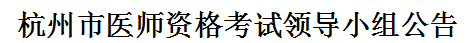 杭州醫(yī)師資格領(lǐng)導(dǎo)小組公告