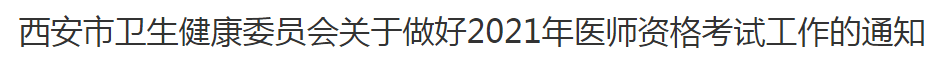 西安市2021年臨床執(zhí)業(yè)醫(yī)師考試報(bào)名及現(xiàn)場(chǎng)確認(rèn)審核通知