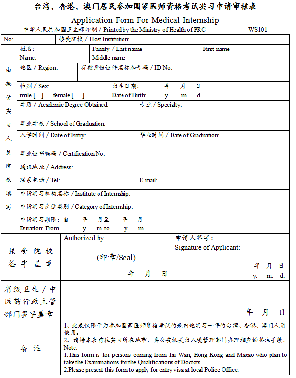 臺灣、香港、澳門居民參加國家醫(yī)師資格考試實習申請審核表