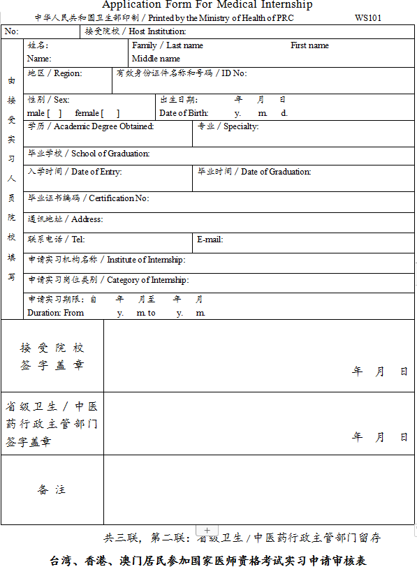 臺灣、香港、澳門居民參加國家醫(yī)師資格考試實習申請審核表2