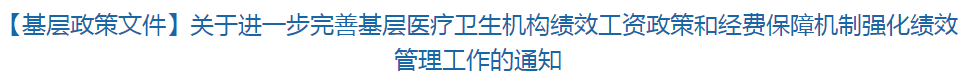 【基層政策文件】關(guān)于進一步完善基層醫(yī)療衛(wèi)生機構(gòu)績效工資政策和經(jīng)費保障機制強化績效管理工作的通知