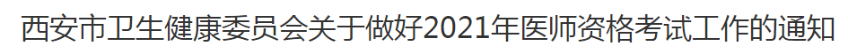 西安市衛(wèi)生健康委員會關(guān)于做好2021年醫(yī)師資格考試工作的通知