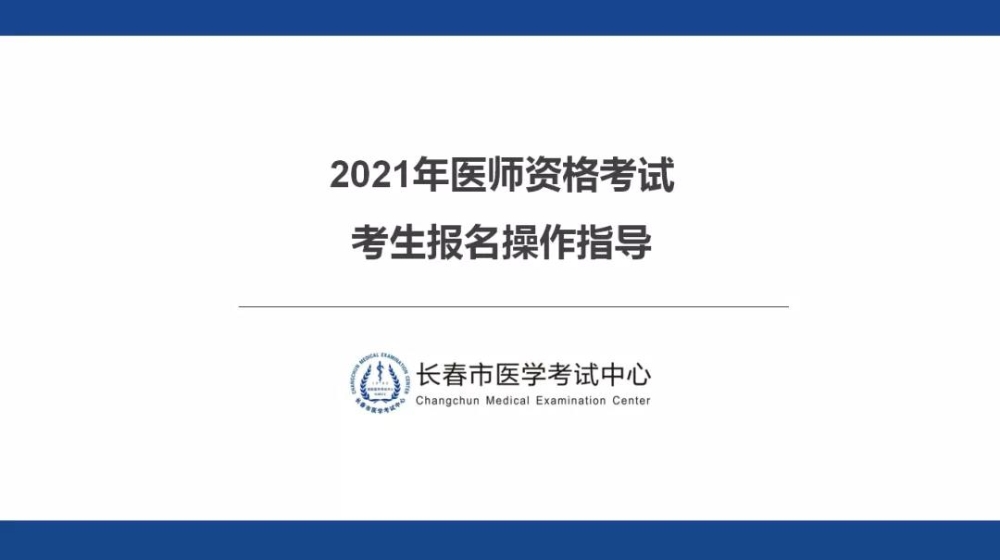 長春2021年醫(yī)師資格考試考生報(bào)名操作指導(dǎo)1