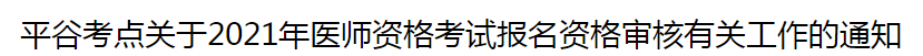 北京平谷考點關(guān)于2021年醫(yī)師資格考試報名資格審核有關(guān)工作的通知