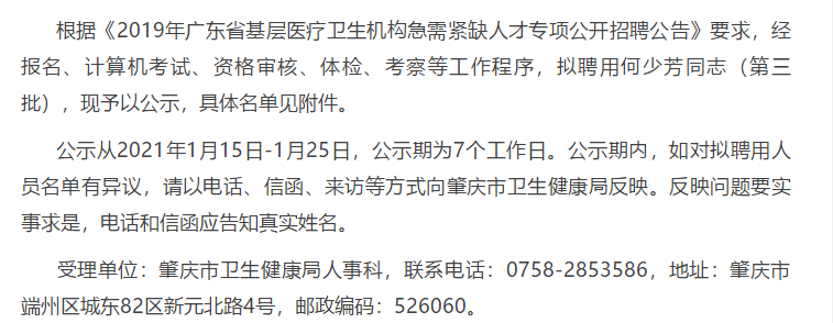 關(guān)于2019年廣東省肇慶市基層醫(yī)療衛(wèi)生機構(gòu)專項招聘急需緊缺人才擬聘名單的公示（第三批）