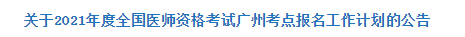 關(guān)于2021年度全國(guó)醫(yī)師資格考試廣州考點(diǎn)報(bào)名工作計(jì)劃的公告