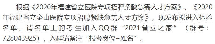 關(guān)于福建省立醫(yī)院、省立金山醫(yī)院2020年專項招聘醫(yī)療崗體檢通知