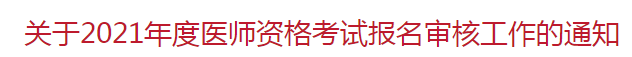 北京市朝陽區(qū) 關(guān)于2021年度醫(yī)師資格考試報(bào)名審核工作的通知