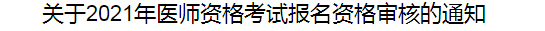 關(guān)于2021年醫(yī)師資格考試報名資格審核的通知