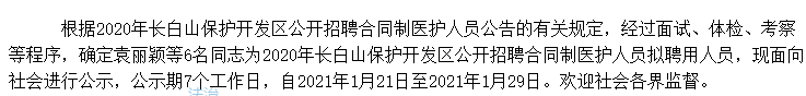 關(guān)于吉林長白山保護開發(fā)區(qū)2020年公開招聘考試擬聘用人員名單的公示