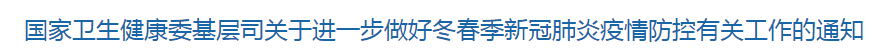 國家衛(wèi)生健康委基層司關(guān)于進一步做好冬春季新冠肺炎疫情防控有關(guān)工作的通知