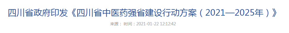 四川省政府印發(fā)四川省中醫(yī)藥強省建設行動方案(2021—2025年)