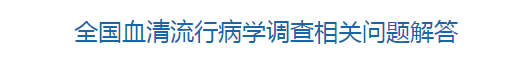 國家衛(wèi)健委關(guān)于全國血清流行病學調(diào)查相關(guān)問題解答