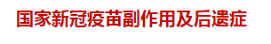 國(guó)家新冠疫苗副作用及后遺癥