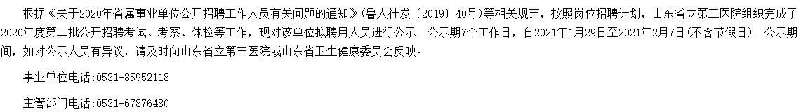 2020年山東省立第三醫(yī)院公開(kāi)招聘醫(yī)療崗擬聘名單可以查看啦（第二批）