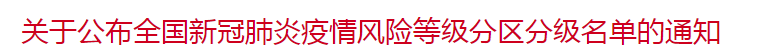 國家關(guān)于公布全國新冠肺炎疫情風險等級分區(qū)分級名單的通知