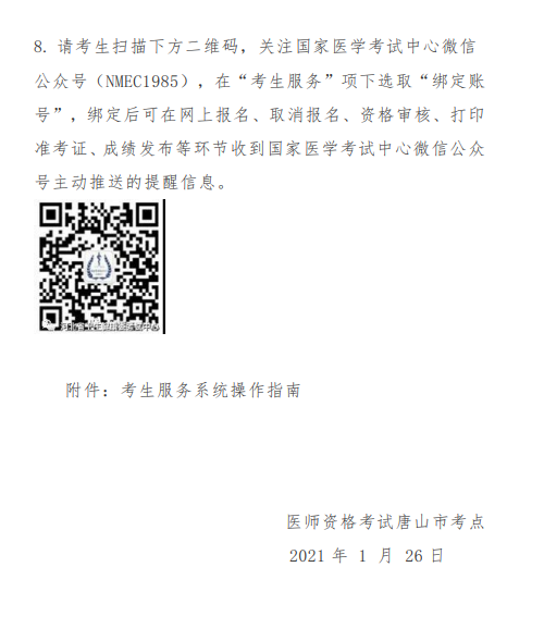 唐山市2021年醫(yī)師資格考試報(bào)名及現(xiàn)場確認(rèn)審核通知10