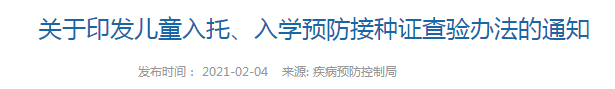 國家衛(wèi)健委發(fā)布   兒童入托、入學(xué)預(yù)防接種證查驗辦法（全文）