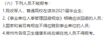 常州市衛(wèi)健委直屬單位（江蘇?。?021年公開招聘151名高層次工作人員（長(zhǎng)期）