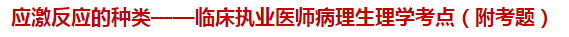 應(yīng)激反應(yīng)的種類(lèi)——臨床執(zhí)業(yè)醫(yī)師病理生理學(xué)考點(diǎn)（附試題）