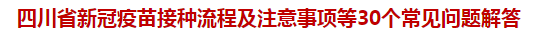 四川省新冠疫苗接種流程及注意事項(xiàng)等30個(gè)常見問(wèn)題解答