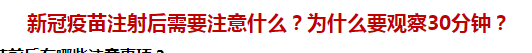 新冠疫苗注射后需要注意什么？為什么要觀察30分鐘？