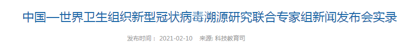 中國—世界衛(wèi)生組織新型冠狀病毒溯源研究聯(lián)合專家組新聞發(fā)布會實(shí)錄