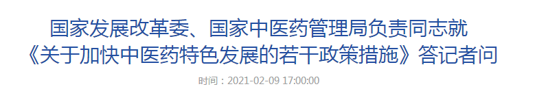 國家發(fā)展改革委、國家中醫(yī)藥管理局負責(zé)同志就