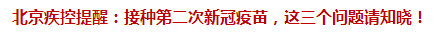 北京疾控提醒：接種第二次新冠疫苗，這三個問題請知曉！