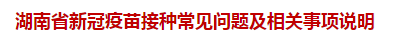 湖南省新冠疫苗接種常見問(wèn)題及相關(guān)事項(xiàng)說(shuō)明