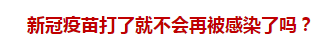 官方回復(fù)：新冠疫苗打了就不會再被感染了嗎？