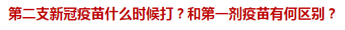 第二支新冠疫苗什么時候打？和第一劑疫苗有何區(qū)別？